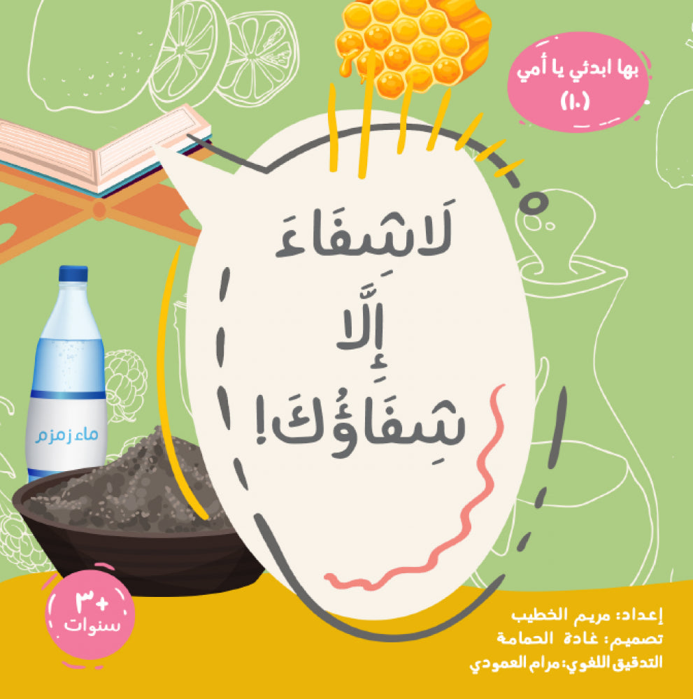 لا شفاء الا شفاءك