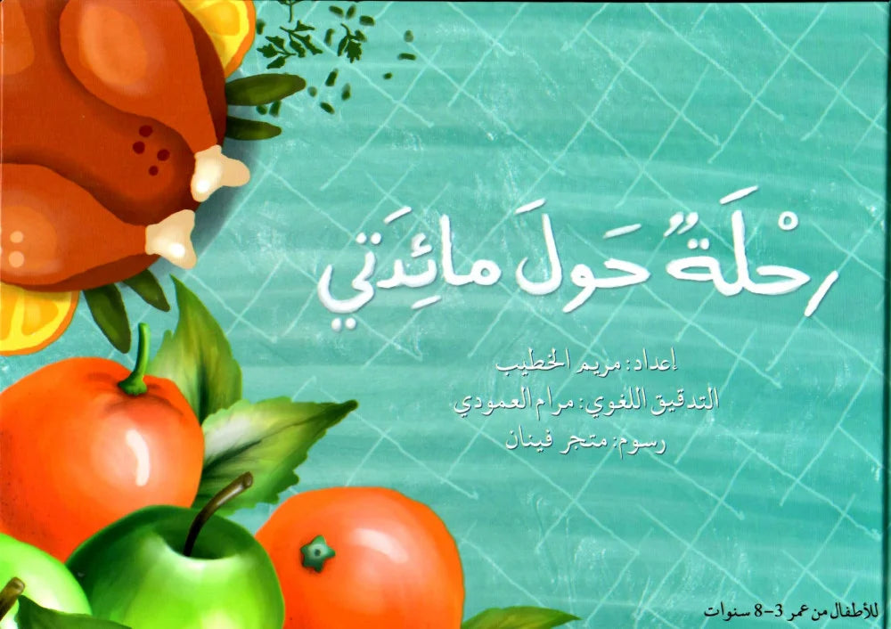 رحلة حول مائدتي