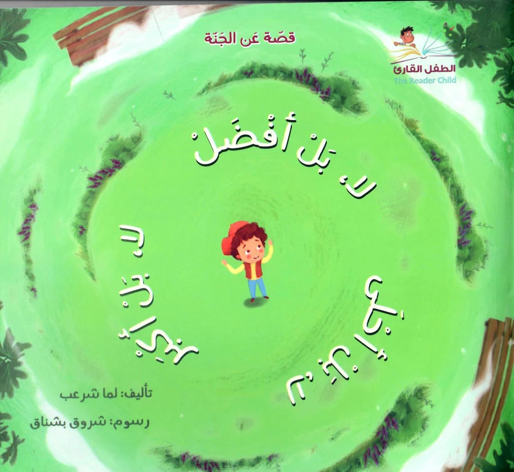 لا بل أفضل لا بل أكبر لا بل أحلى - قصة عن الجنة