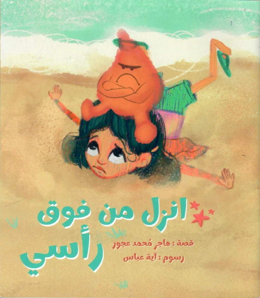 انزل من فوق رأسي
