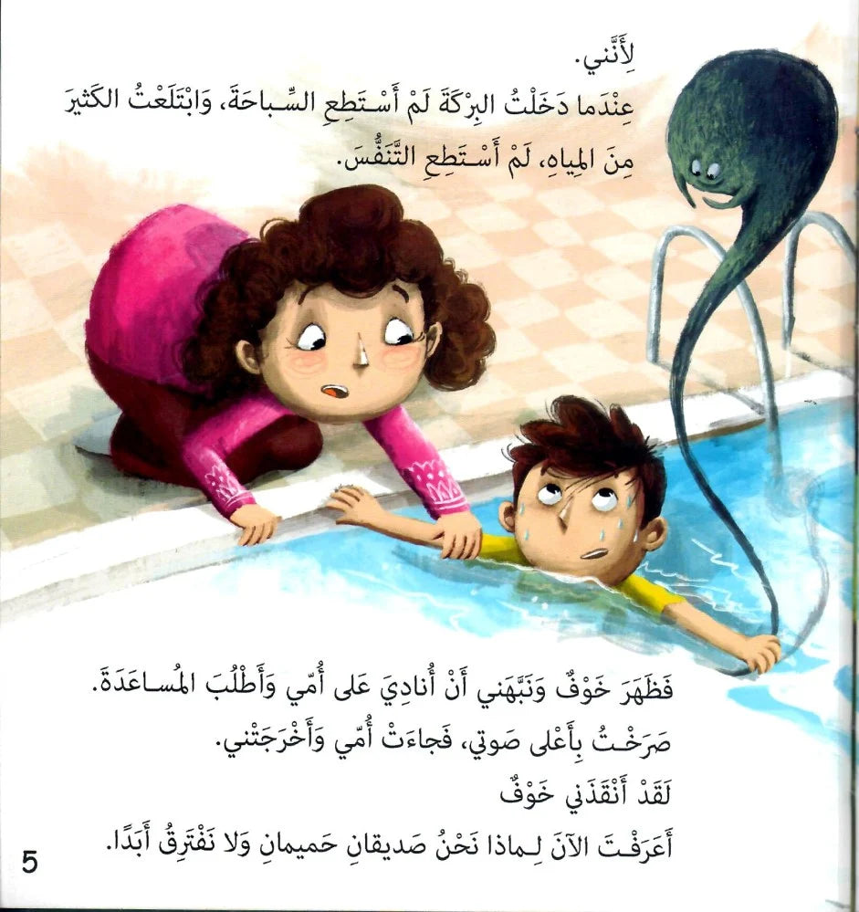 صديقي خوف