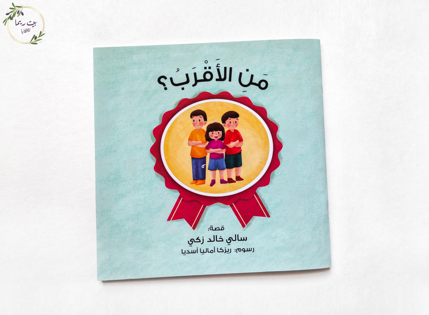 من الأقرب؟