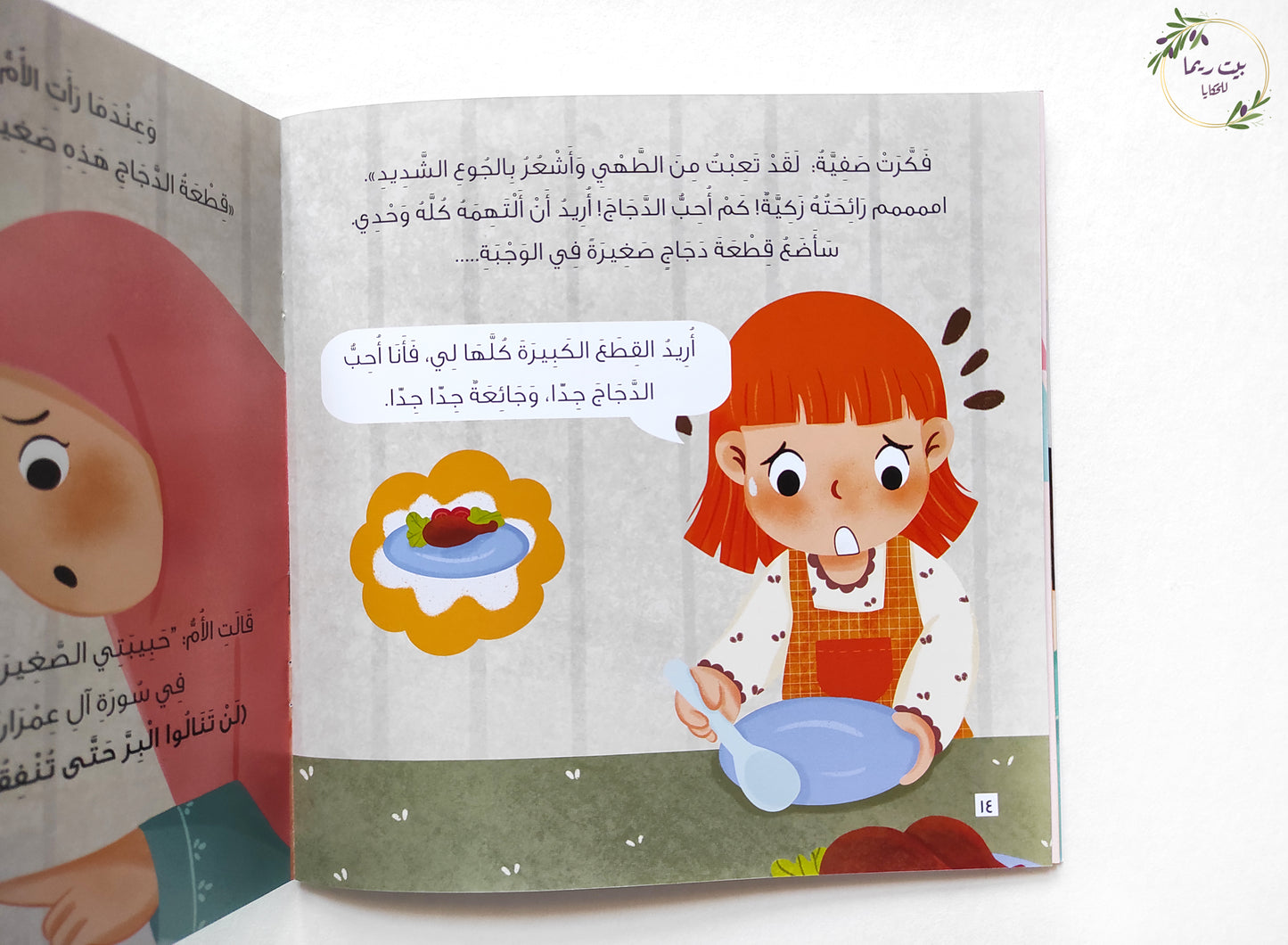 صفية و الوجبة الشهية