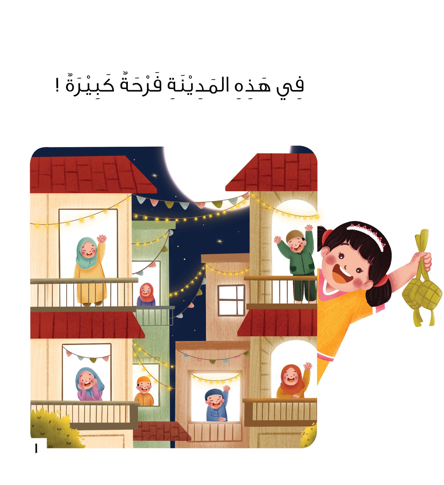 هذا عيدنا