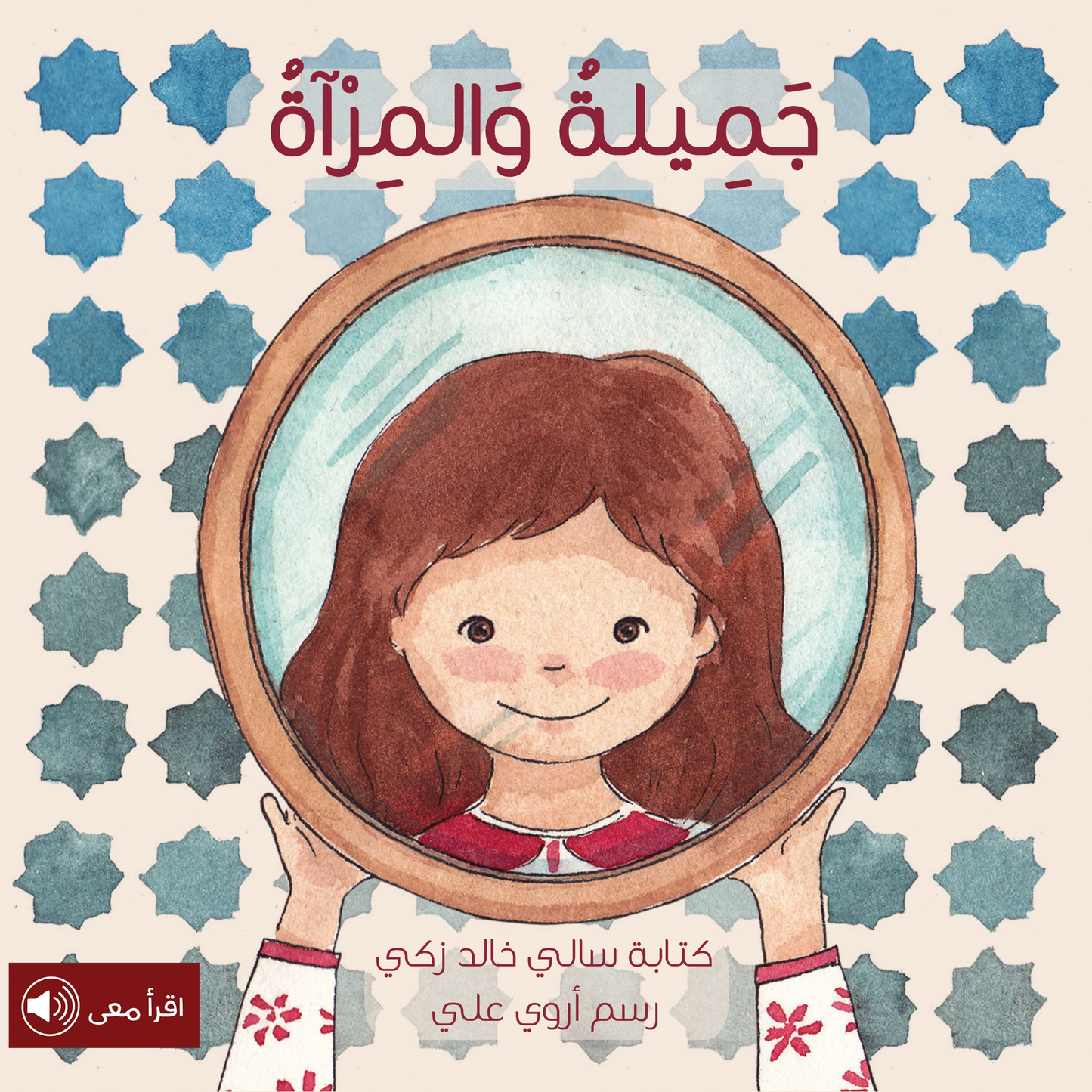 جميلة و المرآة