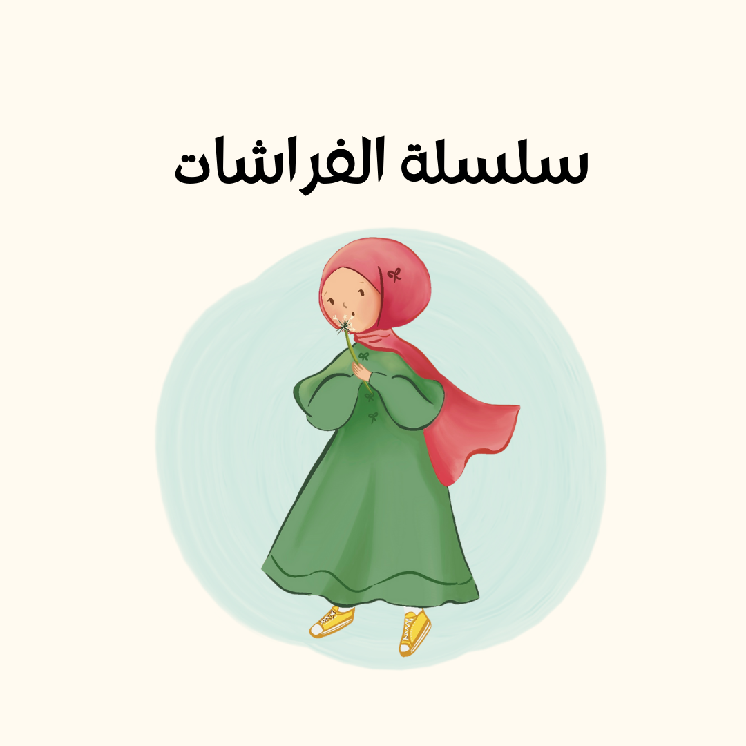 سلسلة الفراشات