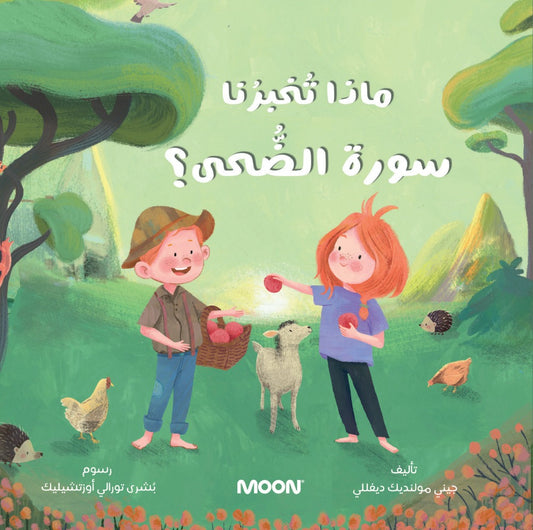 ماذا تخبرنا سورة الضَّحى
