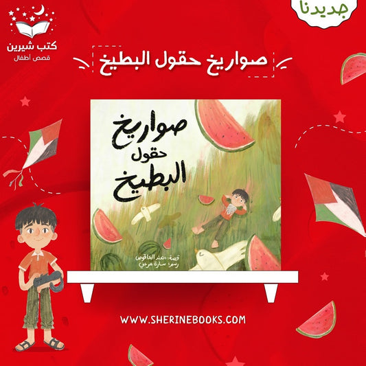 صواريخ في حقول البطيخ