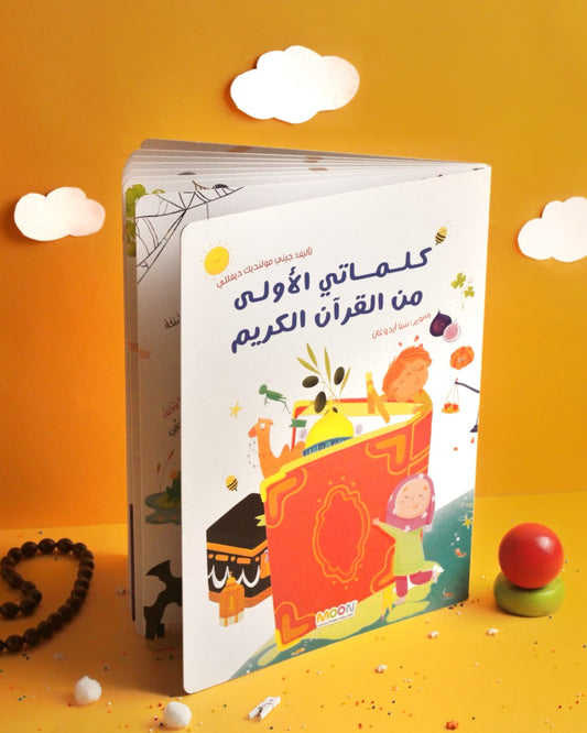 كلماتي الأولى من القران الكريم