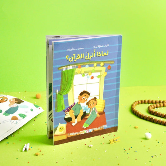 لماذا أنزل القران؟