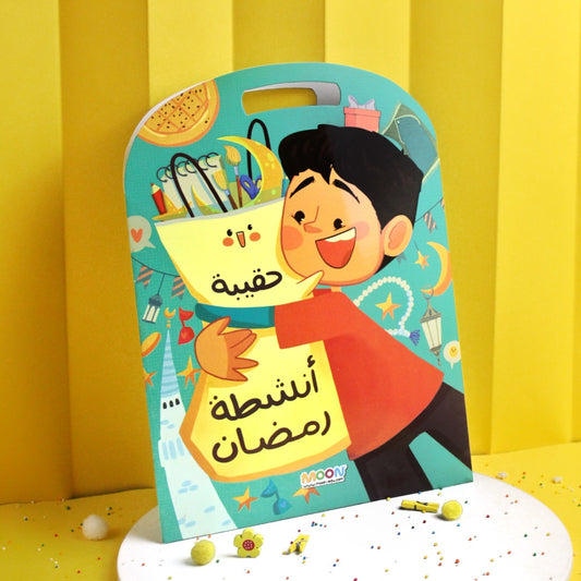 حقيبة أنشطة رمضان للأولاد