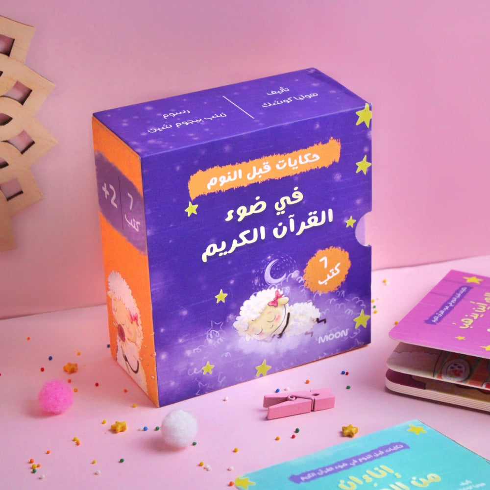 في ضوء القران الكريم (حكايات قبل النوم)