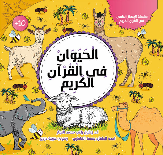 الحيوان في القرآن  الكريم
