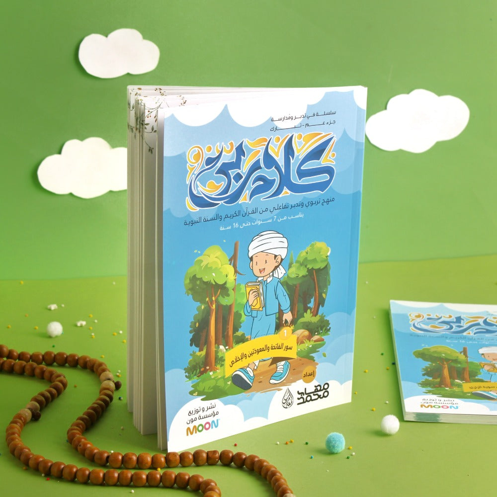 كلام ربي- جزء عم -(5 أجزاء)