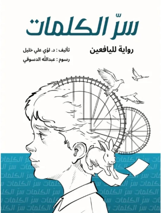 سرُّ الكلمات