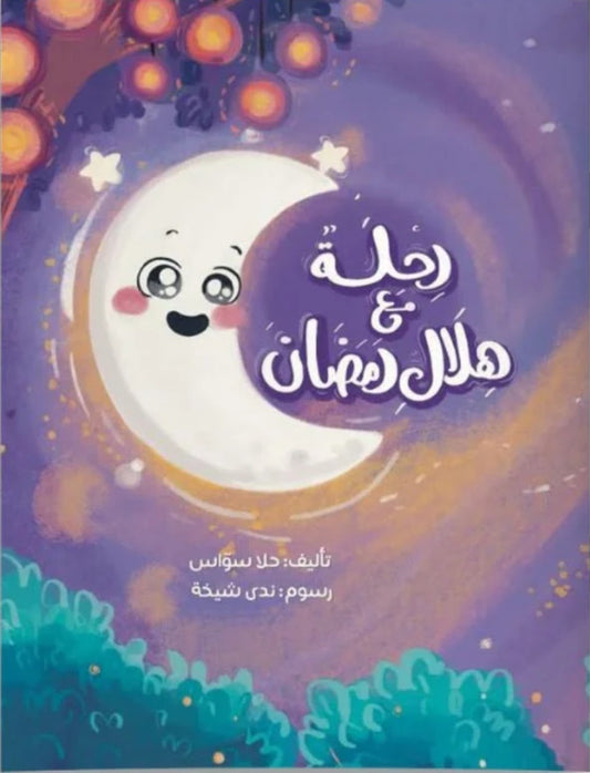 رحلةٌ مع هلال رمضان