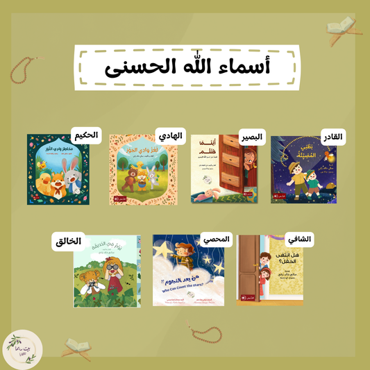 مجموعة أسماء الله الحسنى