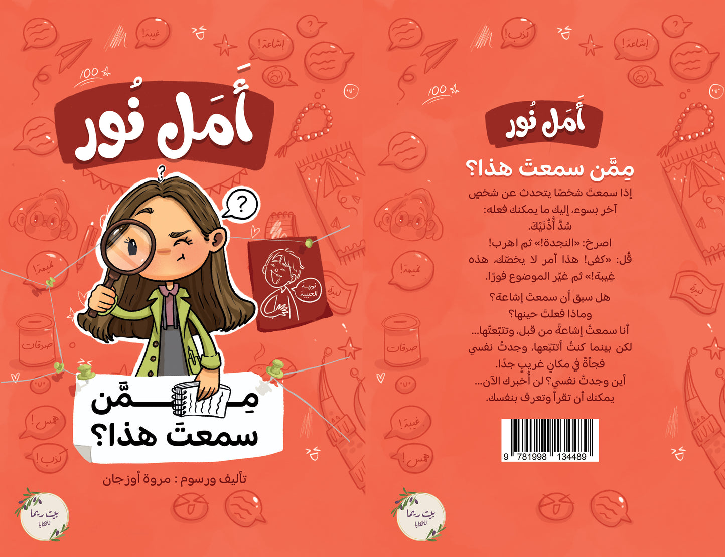 أمل نور مِمَّن سمعتَ هذا؟