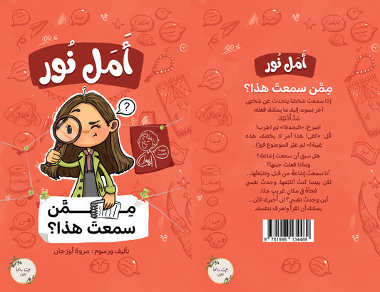 أمل نور مِمَّن سمعتَ هذا؟