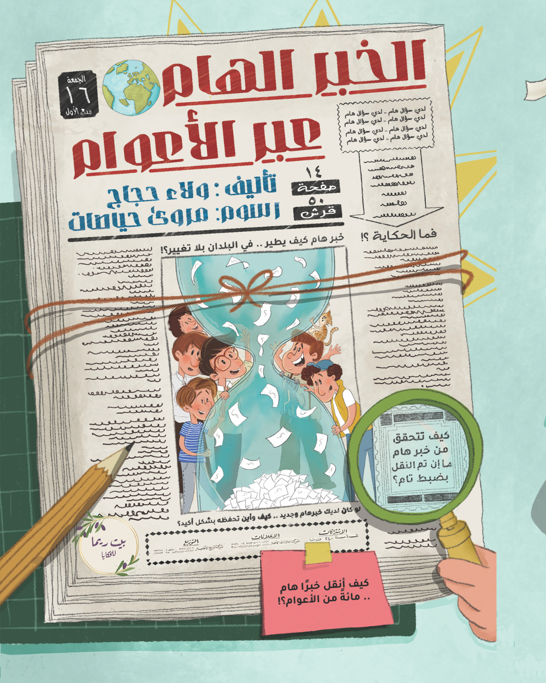 الخبر الهام عبر الأعوام