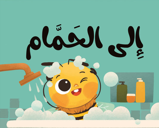 كتاب قماش إلى الحمام