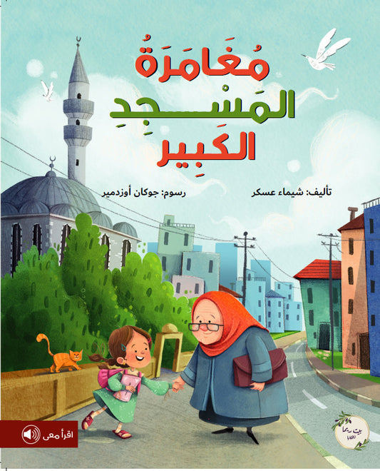 مغامرة المسجد الكبير