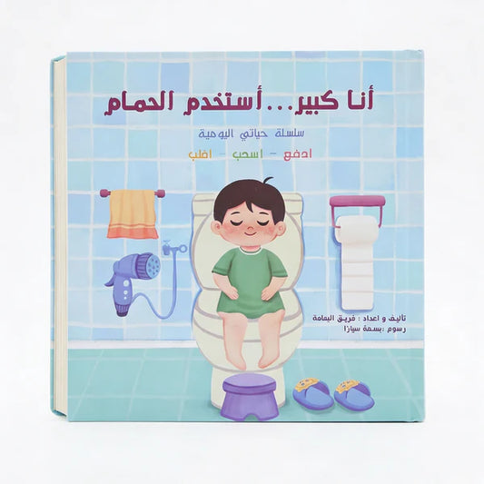 أنا كبير أستخدم الحمام