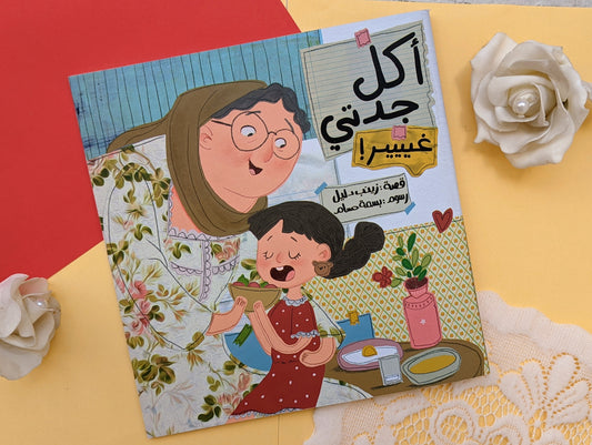 أكل جدتي غير