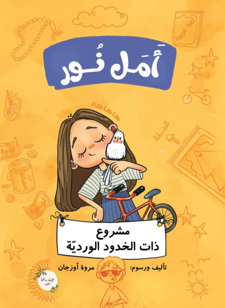 أمل نور: مشروع ذات الخدود الوردية