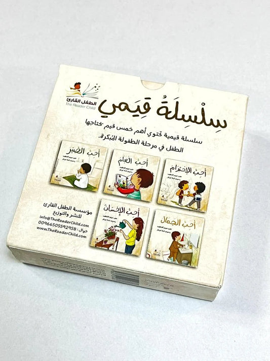 سلسلة قيمي (5 كتب للصغار)