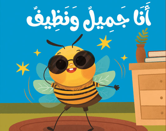 كتاب قماش أنا جميل ونظيف