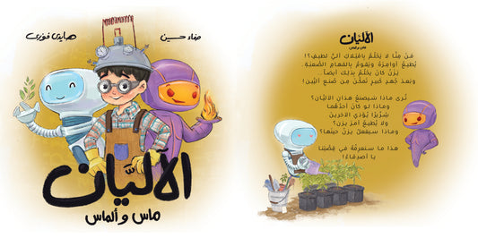 الآليان ، ماس وألماس