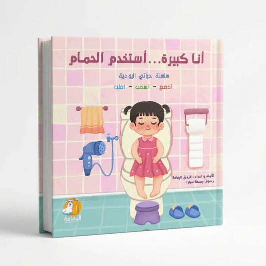 أنا كبيرة أستخدم الحمام