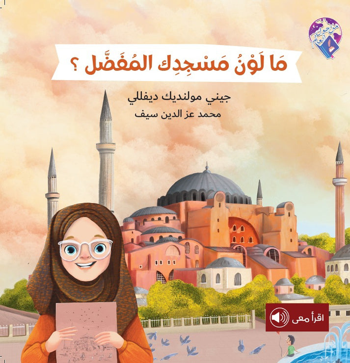 ما لون مسجدك المفضل؟ – BeitRima Stories